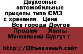 Двухосные автомобильные прицепы типа СМЗ-8326  с хранения › Цена ­ 120 000 - Все города Другое » Продам   . Ханты-Мансийский,Сургут г.